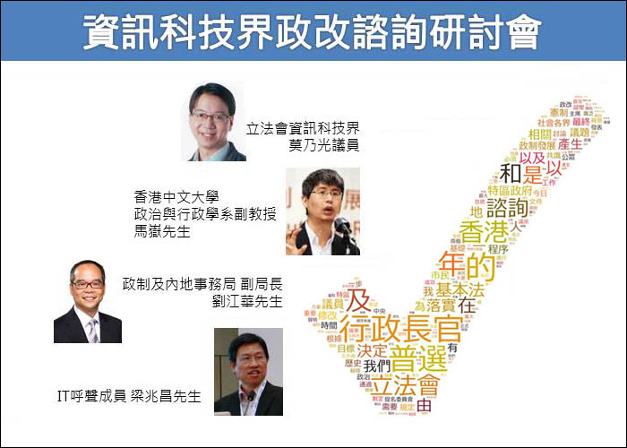 資訊科技界政改諮詢研討會